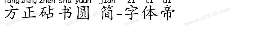 方正砧书圆 简字体转换